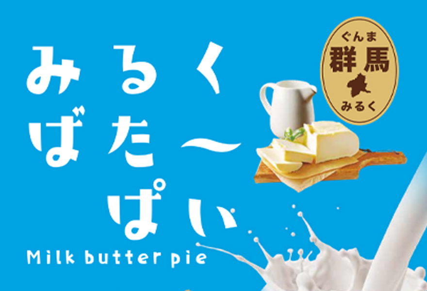 群馬みるくばたーぱい