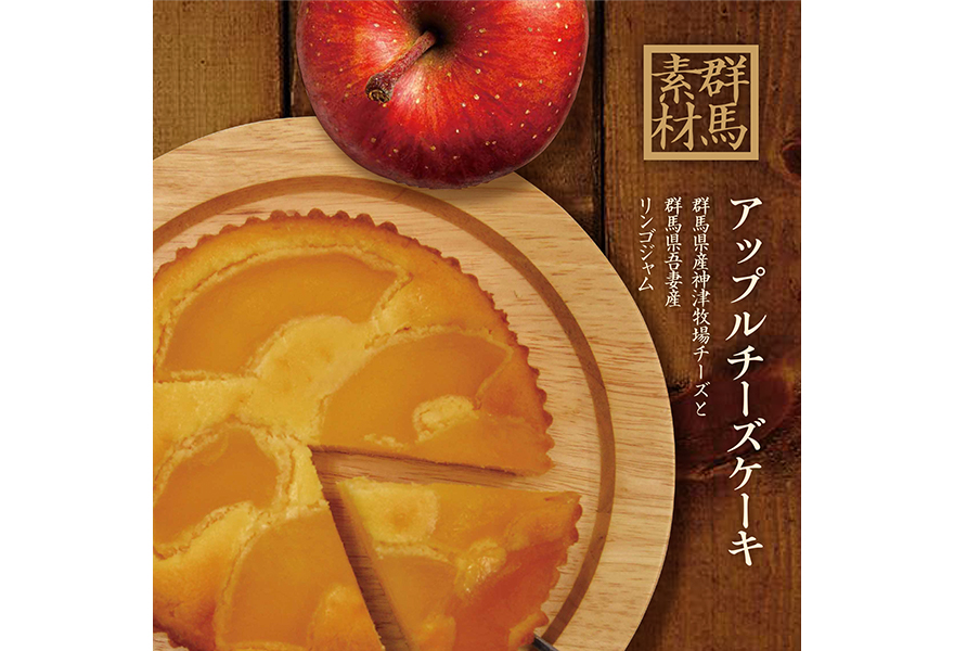 アップルチーズケーキ商品イメージ