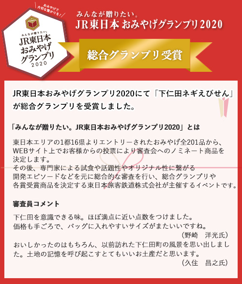 下仁田ネギえびせん JR東日本おみやげグランプリ2020総合グランプリ受賞！