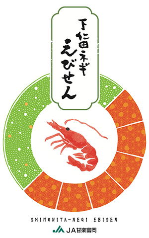 下仁田ネギえびせん