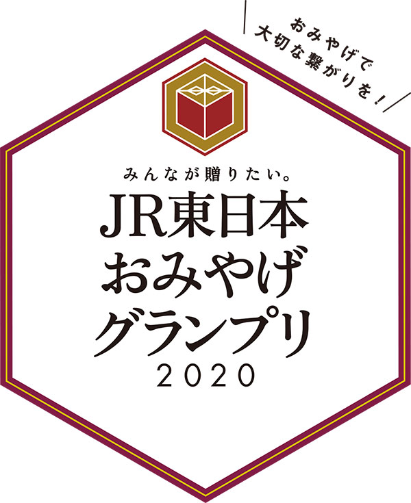 JR東日本おみやげグランプリ20202総合グランプリ受賞